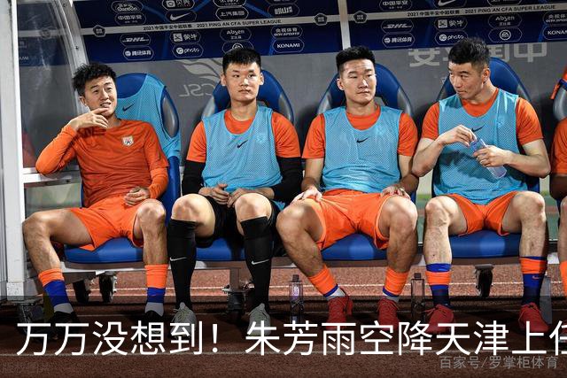 万万没想到！朱芳雨空降天津上任新岗，这步退路走得妙啊