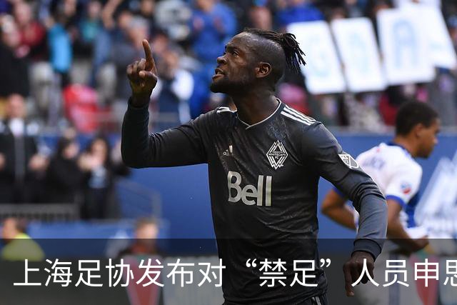 上海足协发布对“禁足”人员申思的调查通报