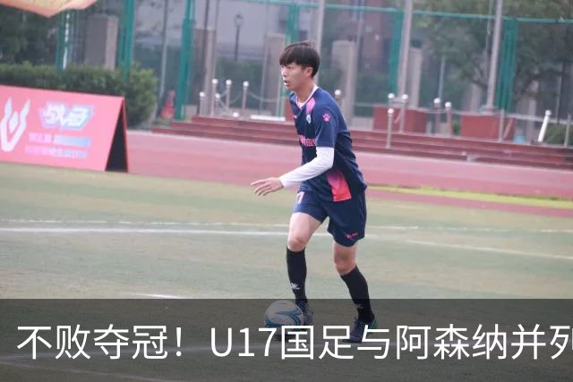 不败夺冠！U17国足与阿森纳并列冠军 赵松源荣获MVP