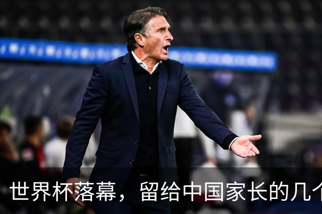 世界杯落幕，留给中国家长的几个答案