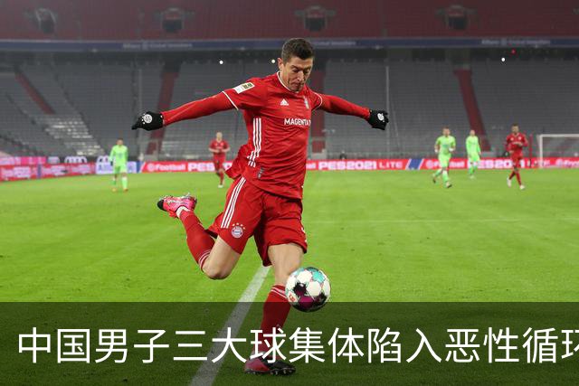 中国男子三大球集体陷入恶性循环
