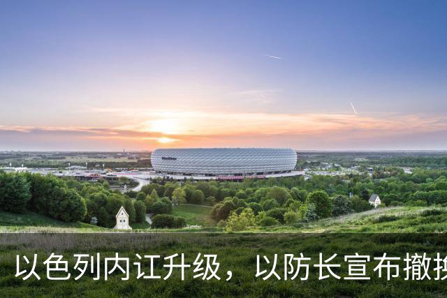 以色列内讧升级，以防长宣布撤换高级将领，军方抗命不遵，对右翼早就不满