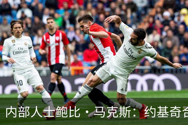 内部人士鲍比·马克斯：约基奇合同“耐人寻味”，掘金休赛期毫无动作