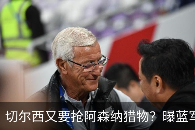 切尔西又要抢阿森纳猎物？曝蓝军加入斯通斯争夺战
