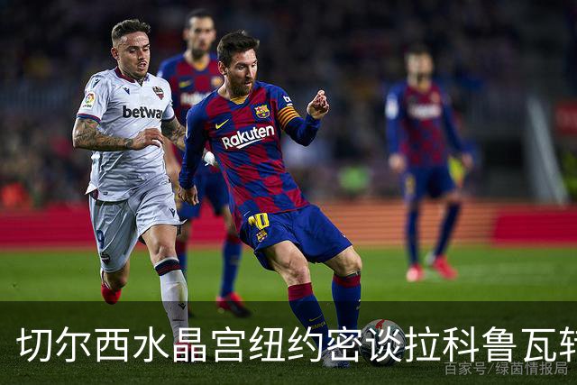 切尔西水晶宫纽约密谈拉科鲁瓦转会 双方接近六千万镑协议