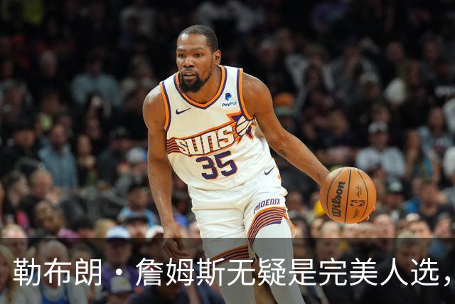 勒布朗·詹姆斯无疑是完美人选，热火队总裁：需要真正的组织者