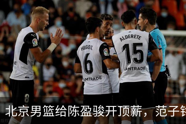 北京男篮给陈盈骏开顶薪，范子铭将受重用 替补中锋首选 赵睿不外租