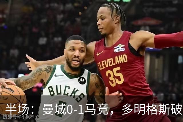 半场：曼城0-1马竞，多明格斯破门，萨维尼奥多次造险