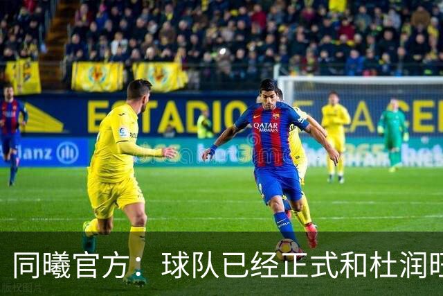 同曦官方：球队已经正式和杜润旺&李玮颢完成签约