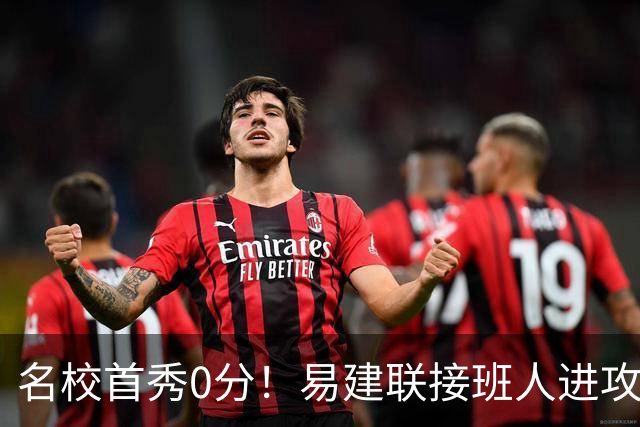 名校首秀0分！易建联接班人进攻端辣眼睛 3问题不破难成主力