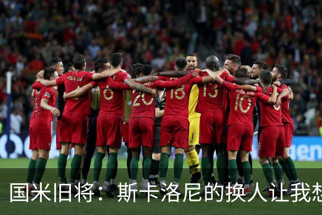 国米旧将：斯卡洛尼的换人让我想骂人，阿根廷全靠劳塔罗才进决赛