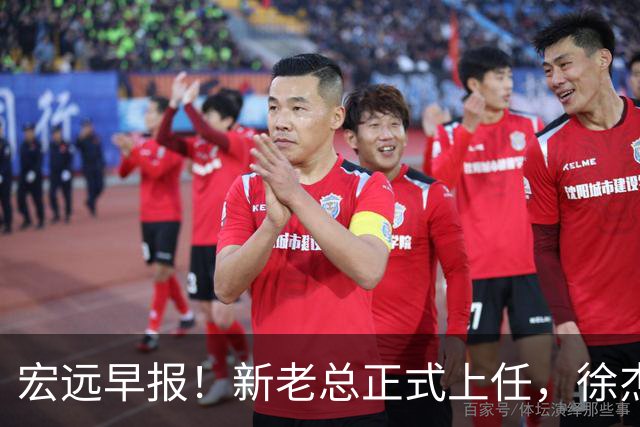 宏远早报！新老总正式上任，徐杰交易新消息，周鹏回归当助教