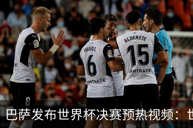 巴萨发布世界杯决赛预热视频：世界杯决赛将在拉玛西亚举行