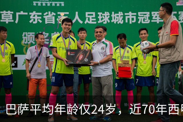巴萨平均年龄仅24岁，近70年西甲最年轻阵容！足坛的桌子要被掀了