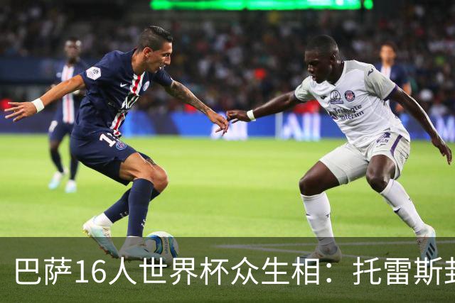 巴萨16人世界杯众生相：托雷斯封神，加维隐身