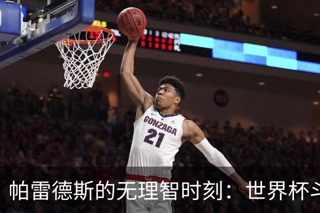 帕雷德斯的无理智时刻：世界杯斗殴+爆射替补席 涉嫌故意染红