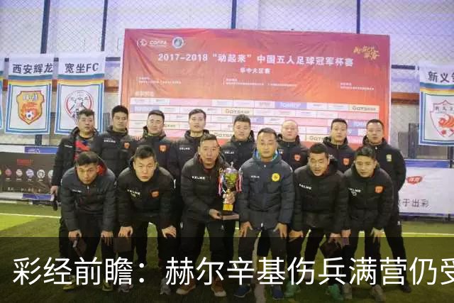 彩经前瞻：赫尔辛基伤兵满营仍受看好，塞伊奈主场能否抢分？