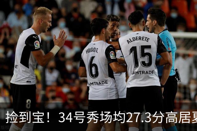 捡到宝！34号秀场均27.3分高居夏联第一，骑士果然没看错