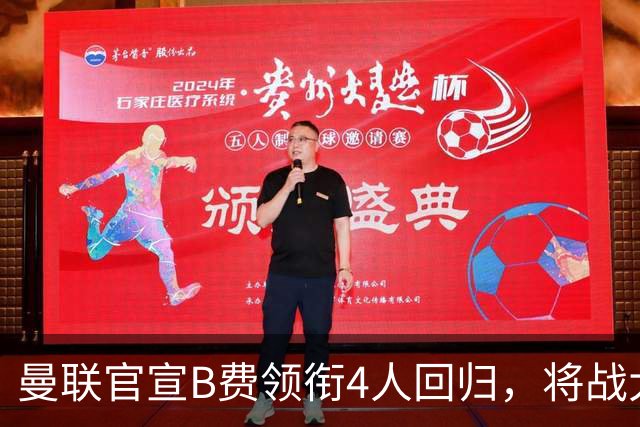 曼联官宣B费领衔4人回归，将战大巴黎！曝芒特成英超首轮先发热门
