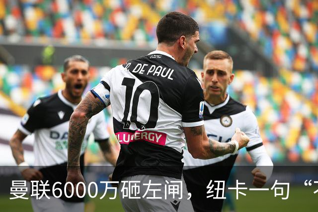 曼联6000万砸左闸，纽卡一句“不卖”就把梦掐了最近曼联的转会闹剧，越来越像一部悬疑剧了