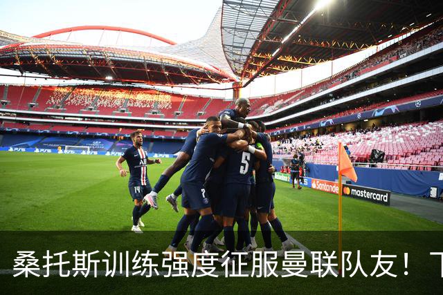 桑托斯训练强度征服曼联队友！下赛季打主力前提曝光，能为卡里克带来啥