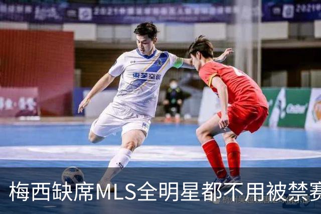梅西缺席MLS全明星都不用被禁赛？去年罚了今年为啥没事