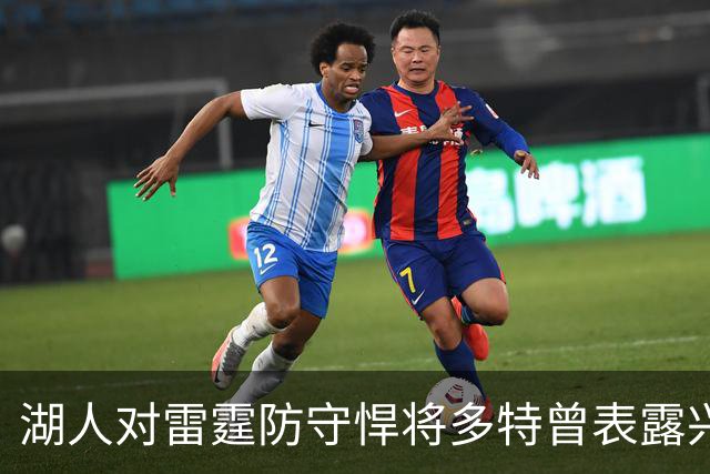 湖人对雷霆防守悍将多特曾表露兴趣，后者已被送至老鹰