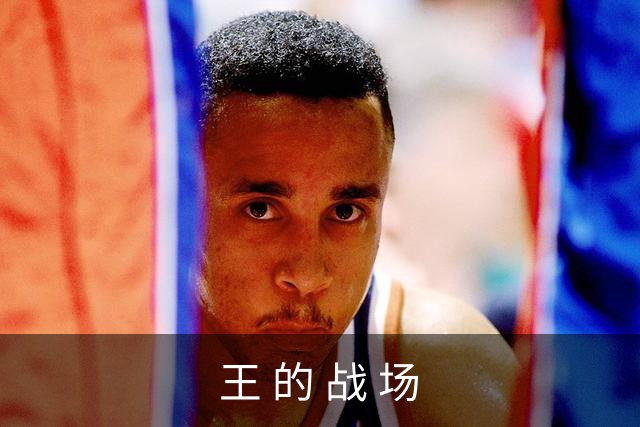 王 的 战 场