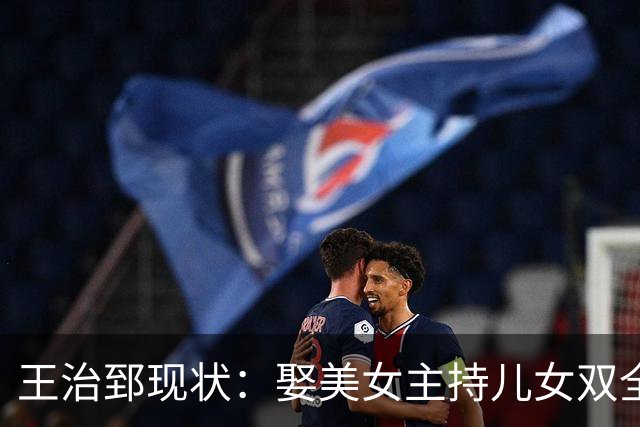 王治郅现状：娶美女主持儿女双全，49岁人生圆满，大儿子放弃篮球