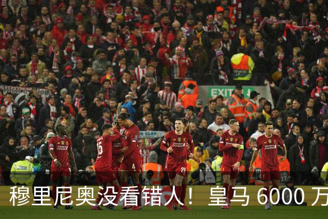 穆里尼奥没看错人！皇马 6000 万水货彻底逆袭！连场爆发封神