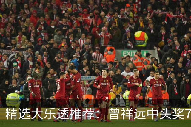 精选大乐透推荐：曾祥远中头奖776万累擒2161万