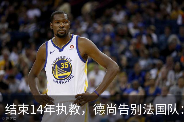 结束14年执教，德尚告别法国队：一开始雄心勃勃，但表现不如预期，这是一段美好的旅程；姆巴佩发文致敬：时间和历史终将证明你的伟大