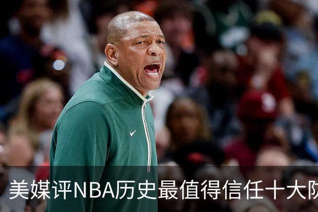 美媒评NBA历史最值得信任十大防守球员，詹姆斯第5，乔丹第4，科比未上榜