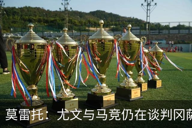 莫雷托：尤文与马竞仍在谈判冈萨雷斯的转会，他是西蒙尼的首选