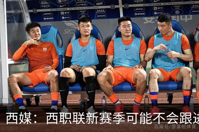 西媒：西职联新赛季可能不会跟进世界杯上的“维尼修斯法案”