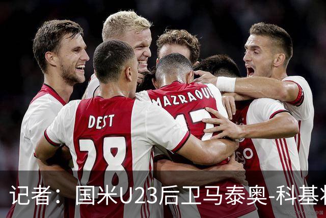 记者：国米U23后卫马泰奥-科基将租借加盟帕多瓦