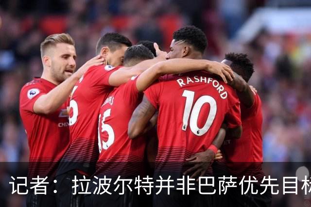 记者：拉波尔特并非巴萨优先目标，是否引进由弗里克最终决定