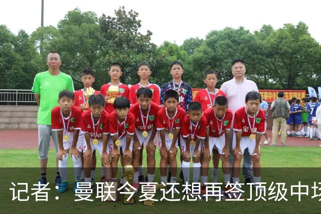 记者：曼联今夏还想再签顶级中场，目标科内和楚阿梅尼
