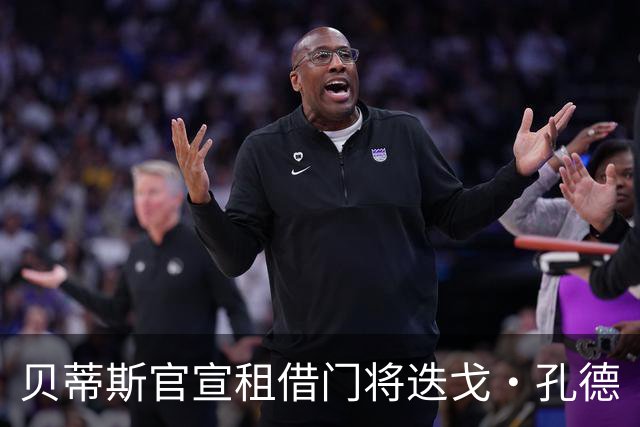 贝蒂斯官宣租借门将迭戈·孔德