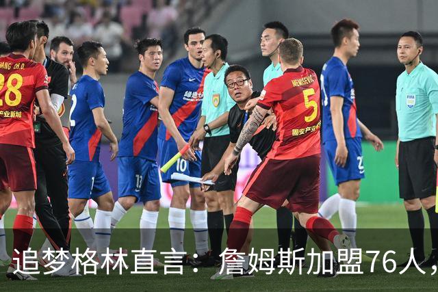 追梦格林直言：詹姆斯加盟76人，队内这位超新星才是“最大输家”