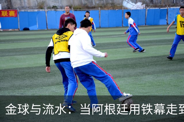 金球与流水：当阿根廷用铁幕走到终点，西班牙用极致传控写下终章
