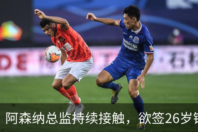 阿森纳总监持续接触，欲签26岁锋霸，上赛季造29球