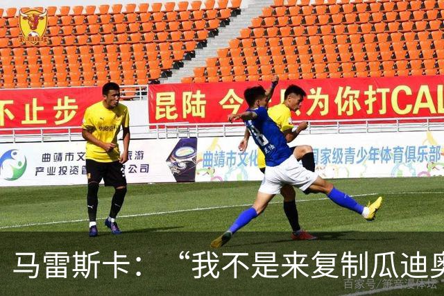 马雷斯卡：“我不是来复制瓜迪奥拉的”，不担心罗德里未来及指控