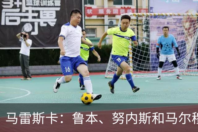马雷斯卡：鲁本、努内斯和马尔穆什明天归队，但不会出战国米