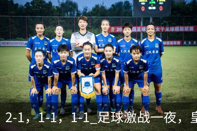 2-1，1-1，1-1 足球激战一夜，皇马险胜，巴黎意外失利，热刺惊险扳平！