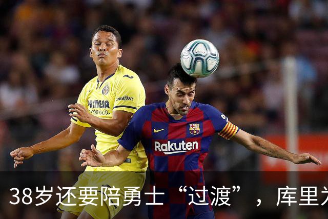 38岁还要陪勇士“过渡”，库里为什么就是不走？