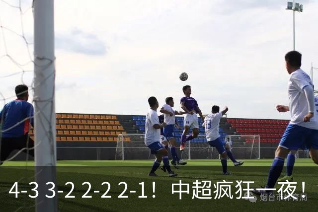 4-3 3-2 2-2 2-1！中超疯狂一夜！蓉城四连平，浙江击败英博！河南力克山东
