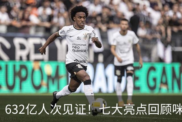 632亿人次见证！七大亮点回顾咪咕首届AI世界杯