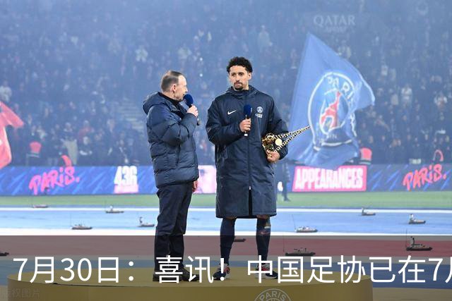 7月30日：喜讯！中国足协已在7月29日赶赴德甲为国足运作新归化大鱼入籍
