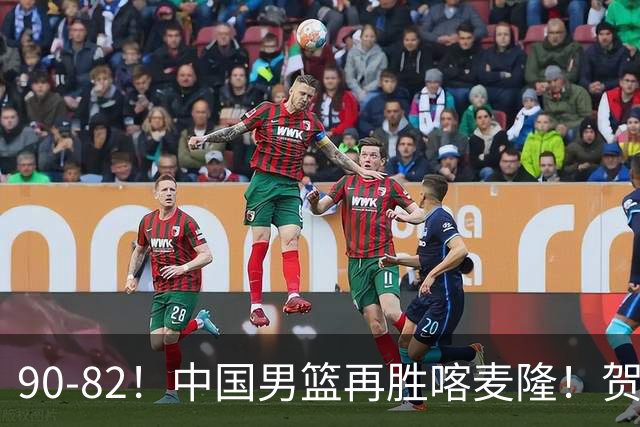 90-82！中国男篮再胜喀麦隆！贺希宁25分赵嘉义三分5中5，残阵4个事实藏不住